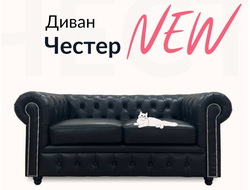 Диван Честер, 190х90х80 см, Черный