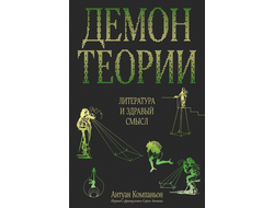 Демон теории. Литература и здравый смысл. Антуан Компаньон
