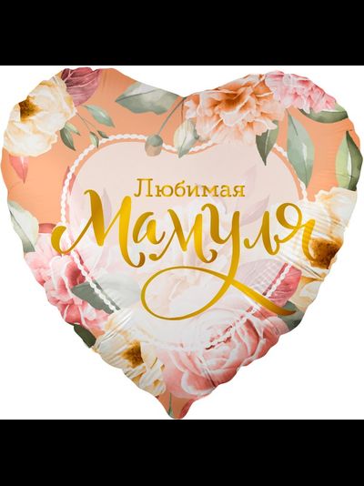 Шар 18"/46 см "Любимая мамуля"