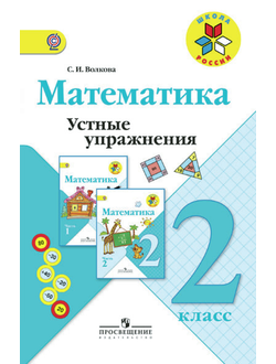 Волкова. Математика 2 класс. Устные упражнения. ФГОС