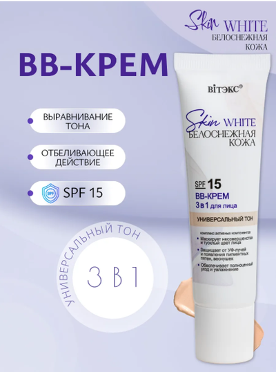 ВВ-Крем 3 в1 для лица SPF 15 Универсальный тон, 30мл Витекс Skin White БЕЛОСНЕЖНАЯ КОЖА