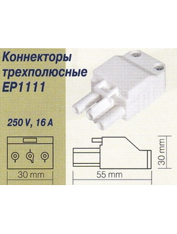 Коннектор трехполюсный EP1111 мама