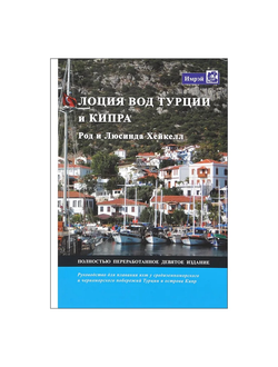 Лоция вод Турции и Кипра
