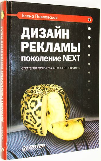 Павловская Е. Дизайн рекламы: поколение NEXT. СПб.: Питер. 2003г.