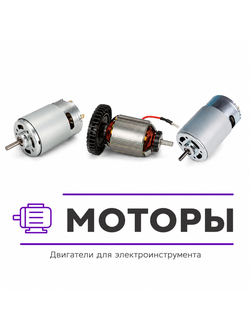 Двигатели для электроинструмента