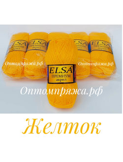Акрил в клубках "ЭЛЬЗА" Премиум ЦВЕТ Желток. ЦЕНА ЗА УПАКОВКУ (В УПАКОВКЕ 5 КЛУБКОВ) 290 РУБЛЕЙ.