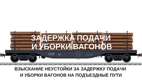 Задержка вагонов. Несвоевременная подача вагонов. Подача и уборка вагонов. Задержка вагона в пути