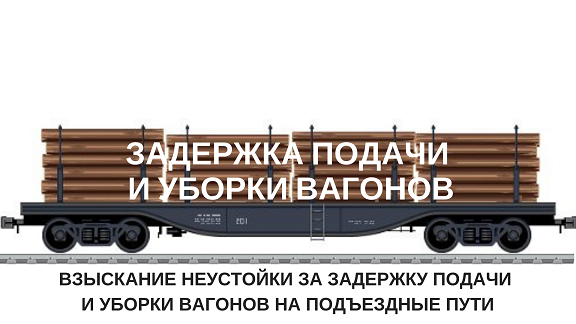 alt="взыскать с РЖД штраф за задержку подачи и уборки вагонов"