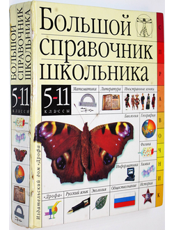 Большой справочник школьника. 5 - 11 классы.  М.: Дрофа. 1999г.