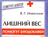 ЛИШНИЙ ВЕС: ПОМОГУТ БИОДОБАВКИ (электронная копия книги, PDF-файл)