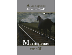 Магнитные поля. Андре Бретон, Филипп Супо