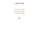 Рассказы о русском первенстве. 1950 г. В. Болховитинов, А. Буянов, В. Захарченко, Г. Остроумов.