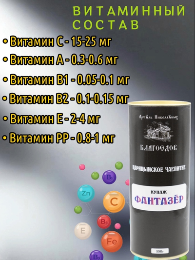 Чай купажированный "Фантазёр" серия Царицынское чаепитие в ж/б 100 г