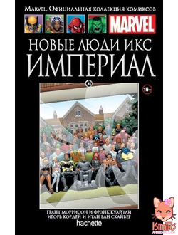 Новые Люди Икс. Империал (Ашет #34)