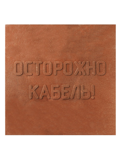 Плита ПЗК 480х480x16мм для закрытия кабеля