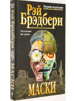 Брэдбери Рэй. Маски. Серия: Уникальное издание. М.: Издательство `Э.` 2015г.