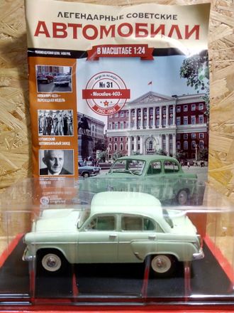 &quot;Легендарные Советские Автомобили&quot; журнал №31 с моделью Москвич-403 (1:24)