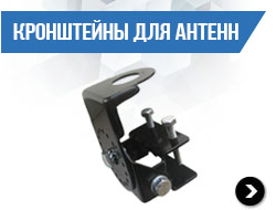 Кронштейны для антенн