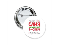 Значок закатной #2 Александр