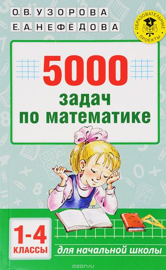 Узорова 5000 задач по математике. 1-4 классы (АСТ)