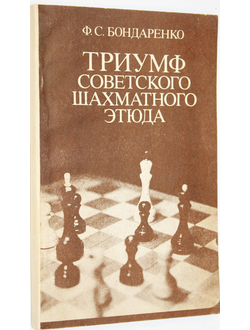 Бондаренко Ф.С. Триумф советского шахматного этюда. Киев: Здоровья. 1984г.