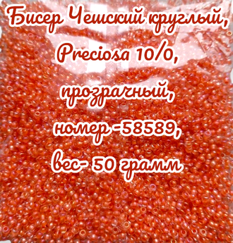 Бисер чешский круглый preciosa 10/0, прозрачный оранжевый (58589), 50 грамм