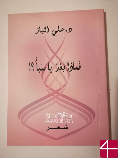 Али аль-Баз, "Что еще, Саба?"