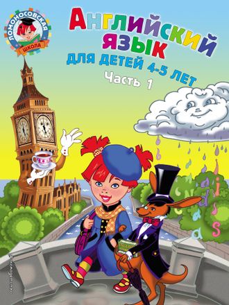 Английский язык: для детей 4-5 лет Часть 1 / Ломоносовская школа/Крижановская  (Эксмо)