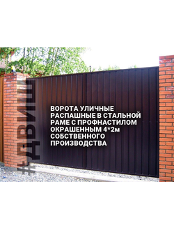 ВОРОТА УЛИЧНЫЕ  РАСПАШНЫЕ В СТАЛЬНОЙ  РАМЕ С ПРОФНАСТИЛОМ  ОКРАШЕННЫМ 4*2м  СОБСТВЕННОГО  ПРОИЗВОДСТ