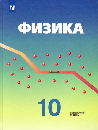 Пинский (Академия) Физика 10 кл Учебник. Углубленный уровень. (Просв.)