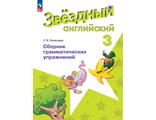 Рязанцева (Звездный английский) Английский язык 3 кл Сборник грамматических упражнений к уч. Барановой (Просв.)