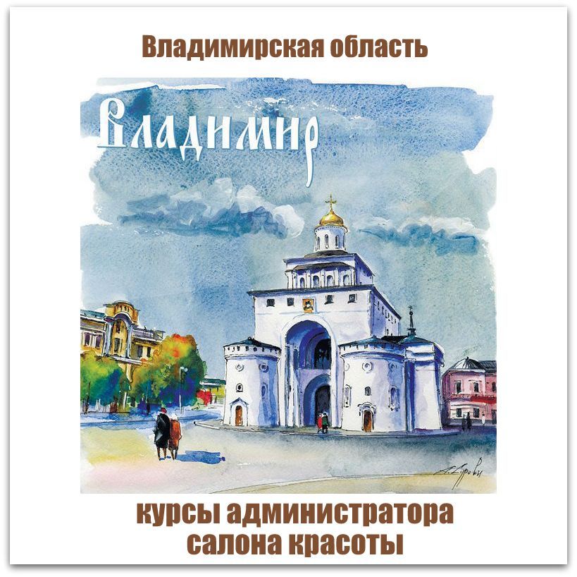 Курс обучения администраторов салонов красоты во Владимире и Владимирской области