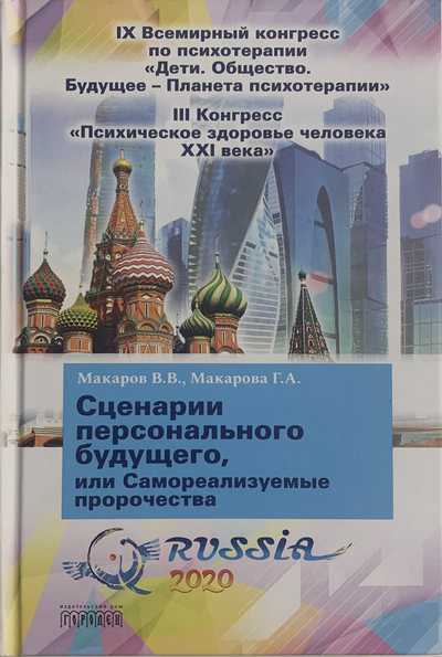 СКОРО В ПРОДАЖЕ: Сценарии персонального будущего, или самореализуемые пророчества. В.В.Макаров, Г.А. Макарова