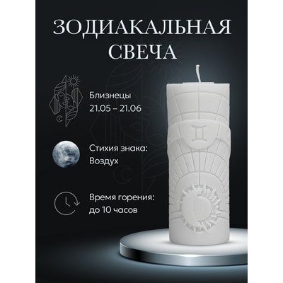 Свеча зодиакальная "Близнецы" стихия воздуха