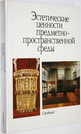 Эстетические ценности предметно-пространственной среды. М.: Стройиздат. 1990г.