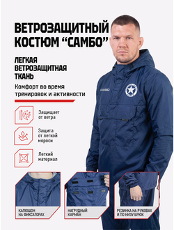 Ветрозащитный костюм самбо BRAVEGARD ПОБЕДА темно-синий