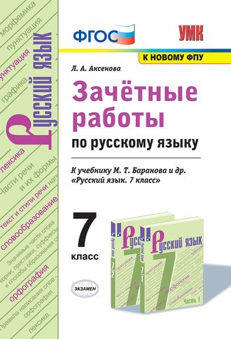 Аксенова Русский язык 7 кл. Зачетные работы к уч Баранова (Экзамен)