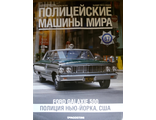 Журнал &quot;Полицейские машины мира&quot; №67. Ford Galaxie 500 (Полиция Нью-Йорка, США)