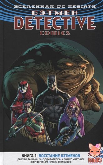 Бэтмен. Detective Comics. Книга 1. Восстание бэтменов
