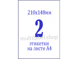 Этикетки А4 самоклеящиеся, белые, 210x148мм, 2шт/л