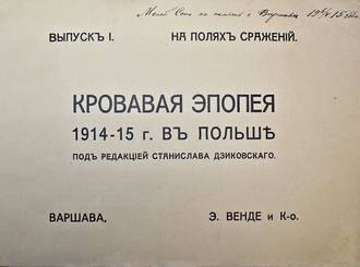 Кровавая эпопея 1914-15 г. в Польше. Варшава: Э. Венде и К-о, 1915.