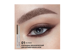Автоматический карандаш для бровей пудровый BROW WOW РЕЛУИ