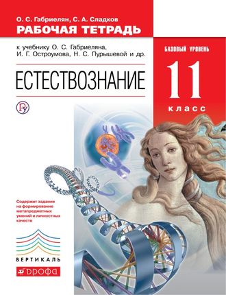 Габриелян, Пурышева Естествознание 11кл. Рабочая тетрадь (ДРОФА)