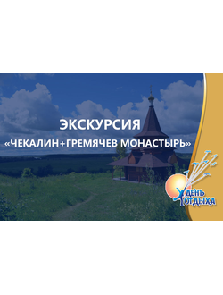 Экскурсия "Чекалин (Лихвин) – самый маленький город России + Гремячев монастырь"