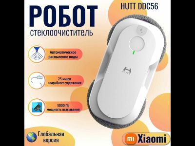 Робот-стеклоочиститель Xiaomi HUTT DDC56  EU