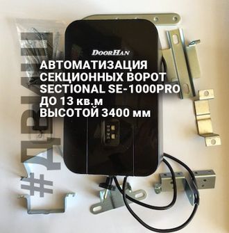 привод для секционных ворот, двиш, SE-1000PRO автоматика, комплект автоматики гаража, наличии челны,