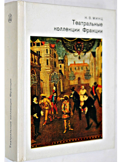 Минц Н.В. Театральные коллекции Франции. М.: Искусство. 1989г.