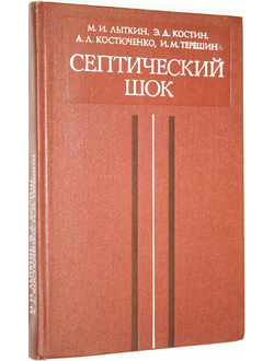 Лыткин М. Костин Э. Костюченко А. Терешин И. Септический шок. Л.: Медицина. 1980г.