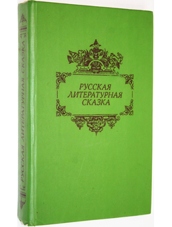 Русская литературная сказка. М.: Советская Россия. 1989г.