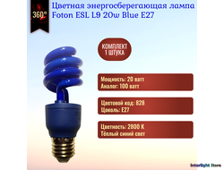 Foton ESL L9 20w Blue E27